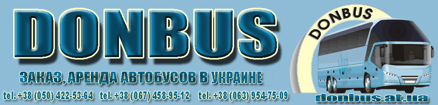 Заказ, аренда автобусов и микроавтобусов в Украине DONBUS (050)422-53-64, (067)458-95-12